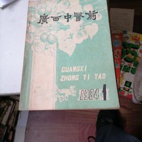 广西中医药杂志1984一（1一6）