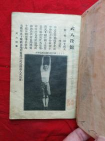 民国21年 武术文献资料 金一明 著 《文武 八段锦 易筋经》一册全