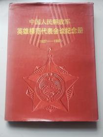 中国人民解放军 模范代表会议纪念册（1927-1987）