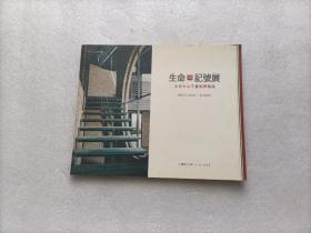 生命记号展 — 北京大山子画廊闭幕展