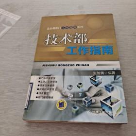 企业各部门工作指南系列：技术部工作指南