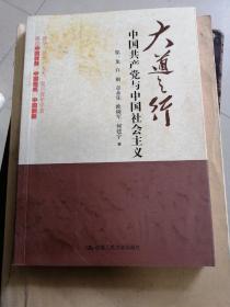 大道之行：中国共产党与中国社会主义