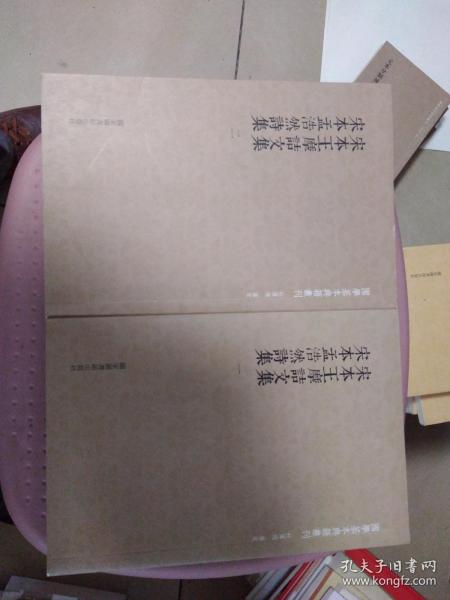 国学基本典籍丛刊：宋本王摩诘文集?宋本孟浩然诗集（套装共二册影印本），外屋