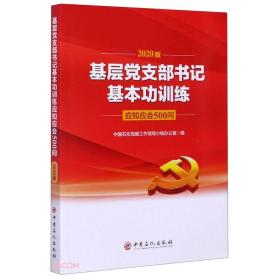 基层党支部书记基本功训练应知应会500问 2020版