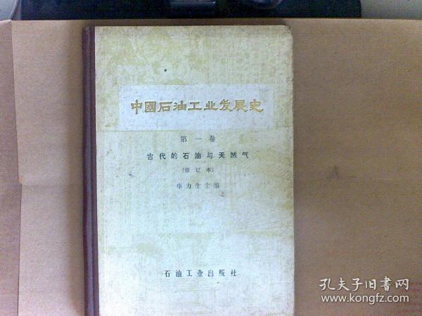 中国石油工业发展史 第一卷 古代的石油与天燃气 [修订本]   硬精装