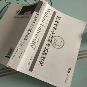 国际商事争议解决机制研究