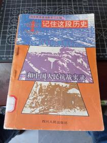 日军侵华罪行和中国人民抗战实录