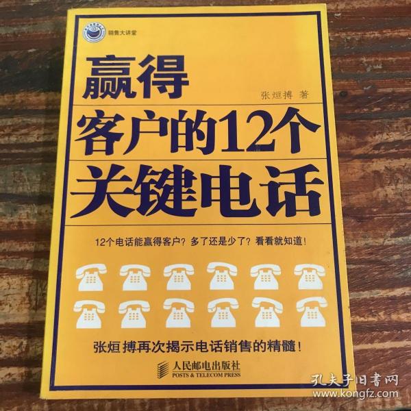 赢得客户的12个关键电话