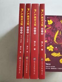 邹广严教育文集 (全四卷)