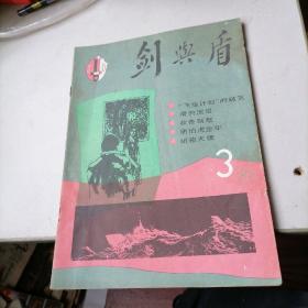 剑与盾杂志1985一3