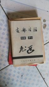 支部生活特刊1976年一月