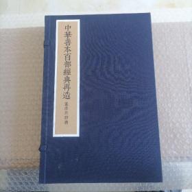 中华善本百部经典再造【宋版】《孟浩然诗集》一函两册