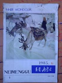 《内蒙古》1985年第6期，内容提要:内蒙古草原上的抗日烽火，介绍乌兰夫、贺龙、关向应、姚喆、苏灵存等在内蒙古抗日活动；纪念埃德加·斯诺诞辰80周年，呼和浩特古旧建筑；蒙古族翻译家——胡尔查；格斯尔演唱会；格斯尔可汗的传说——布和绘；当晚霞燃烧的时候——摄影苏立德；蒙古族的宗教、建築、礼仪；我区离退休老干部生活掠影；蒙古族画家:官其格。