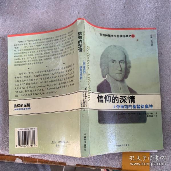 信仰的深情：上帝面前的基督徒禀性