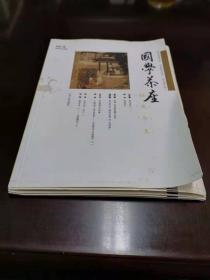 国学茶座 （总第一期） 毛边本    山东人民出版社