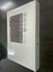 傅惜华藏古典戏曲珍本丛刊 72