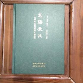 龙腾敖汉――内蒙古龙源博物馆文物精粹