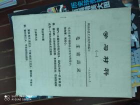 学习材料 鞍山市总工会宣传部编印