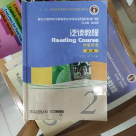 泛读教程2（学生用书 第2版 修订版）/新世纪高等院校英语专业本科生系列教材