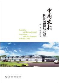 中国农村科技创新与发展                        申茂向 等编著