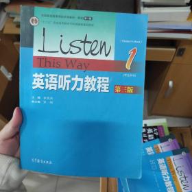 英语听力教程1（学生用书 第3版）/“十二五”普通高等教育本科国家级规划教材