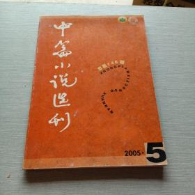 中篇小说选刊2005  5