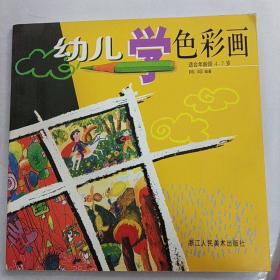 幼儿学色彩画（适合年龄段4-7岁）