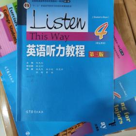 英语听力教程（学生用书4 第3版）/“十二五”普通高等教育本科国家级规划教材