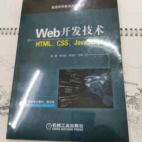 Web开发技术 HTML、CSS、JavaScript