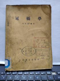 冠桥学（牙医生，54年一版一印，仅5000册）馆藏无笔记，目录参照书影（厨房2-6）