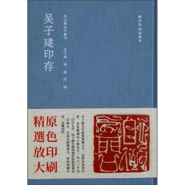 吴子建印存/秋水斋金石丛刊（原未拆开）