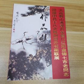 大连鞍山本溪丹东营口辽阳盘锦七市老同志迎接中共十八大胜利召开书画联展  作品集