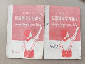 1958年7月北京市书刊出版《汉语拼音字母课本》——初级小学    小学二、三、四年级适用