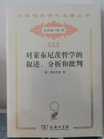 对莱布尼茨哲学的叙述、分析和批判（汉译世界学术名著丛书:120年纪念版.分科本.哲学）