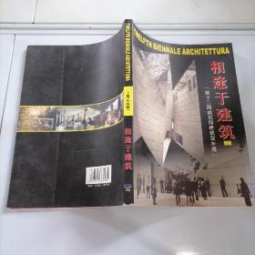 相逢于建筑 第十二届威尼斯建筑双年展 上册