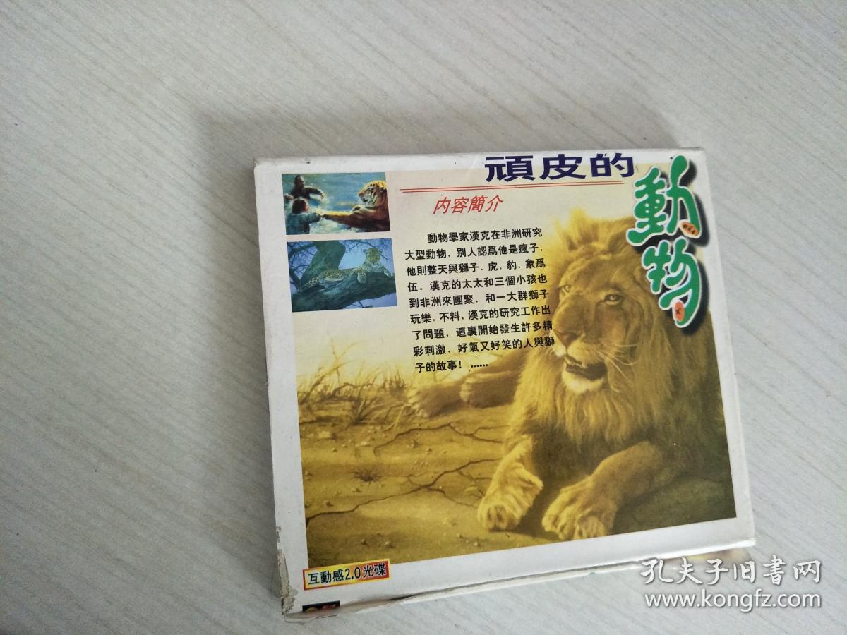 顽皮的动物 2碟装