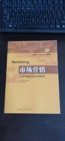 市场营销：互联网时代的营销创新(教育部经济管理类核心课程教材)
