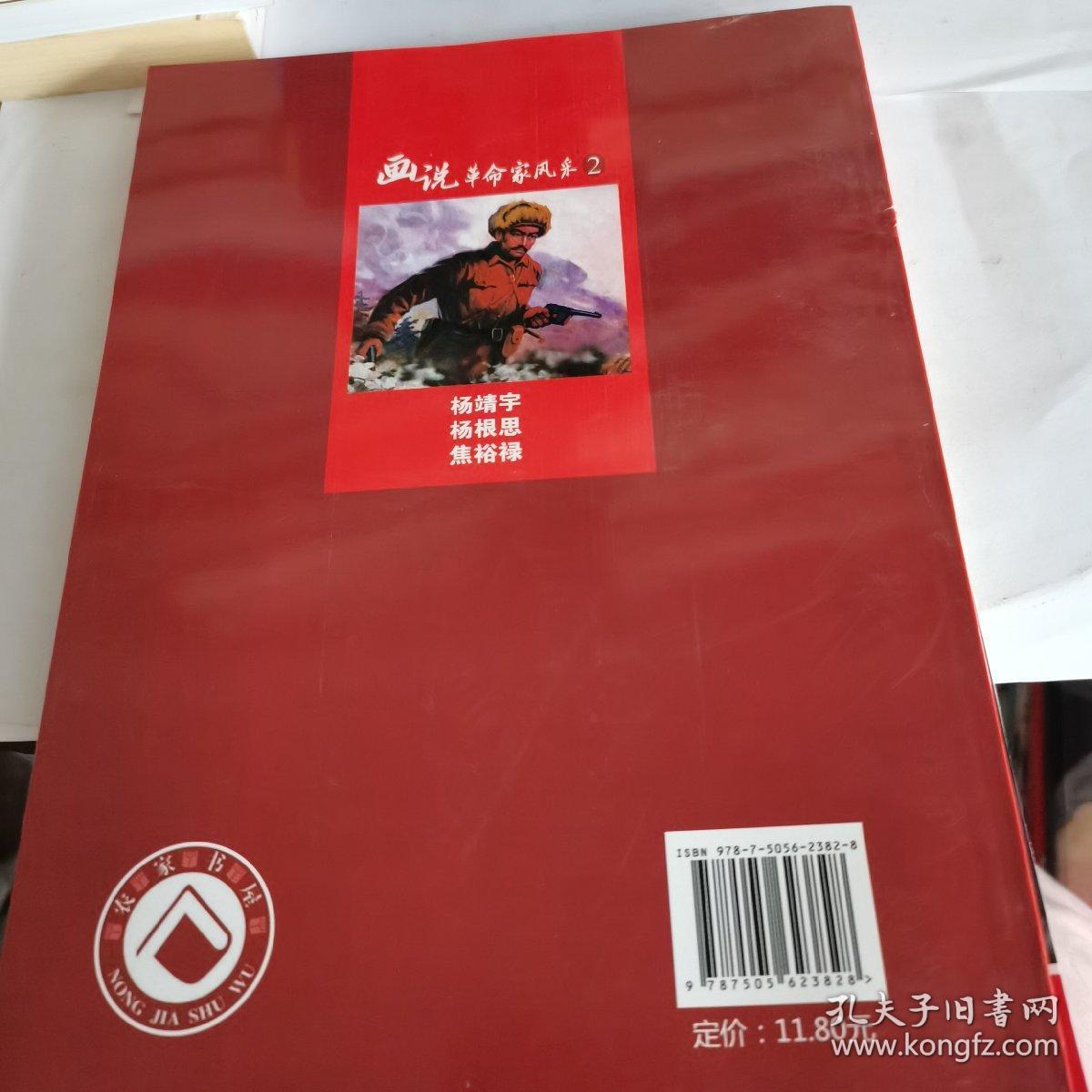 杨靖宇、杨根思、焦裕禄传奇