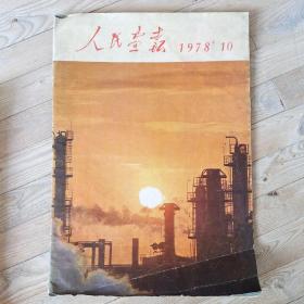 人民画报 1978年第10期