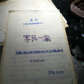 滇剧，军民一家，1976.8.5日，五腊大队毛泽东思想业余文艺宣传队