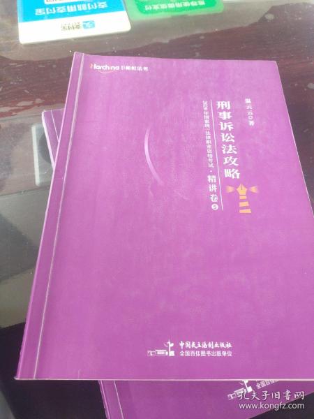 柏杜法考2020年国家统一法律职业资格考试刑事诉讼法攻略·精讲卷