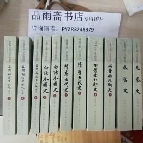 吕思勉文集 史学精品集 （全11册）