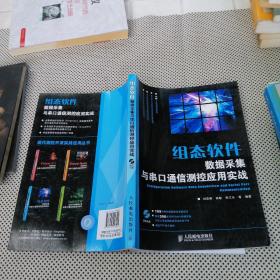 组态软件数据采集与串口通信测控应用实战【内页干净 实物拍摄 无光盘】