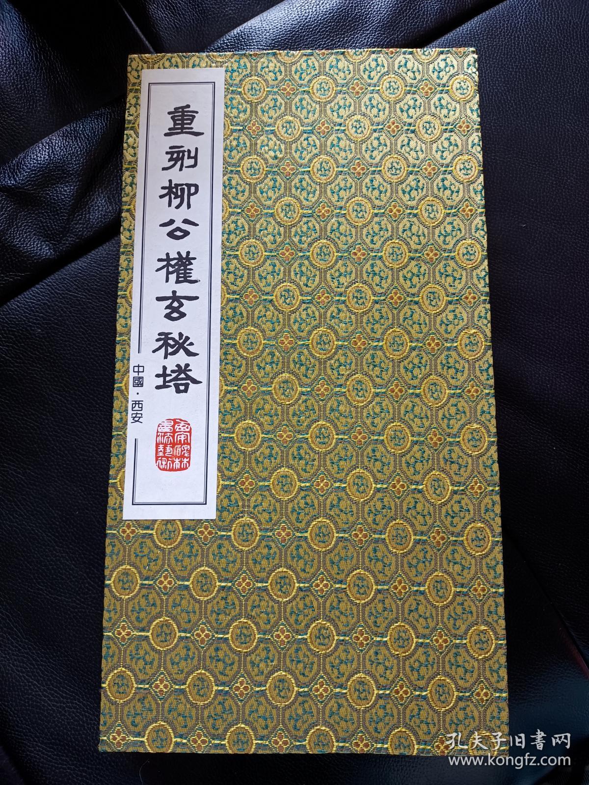 稀缺书法资料《重刻唐柳公权玄秘塔碑》有原装外壳（长12开布面硬壳折页 保证是拓本装裱如图