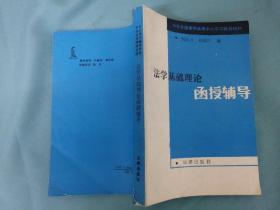 法學基礎理論函授輔導