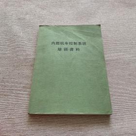 内燃机车控制系统培训资料