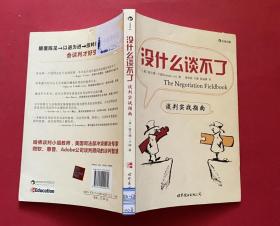 没什么谈不了：谈判实战指南 [美]格兰德·卢姆  著；姜丽丽  译 9787510042072