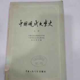 中国现代文学史上册