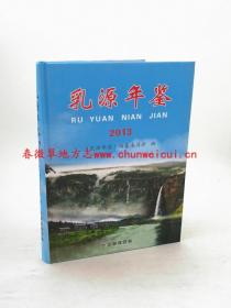 乳源年鉴2013 方志出版社 正版新书 现货 快速发货