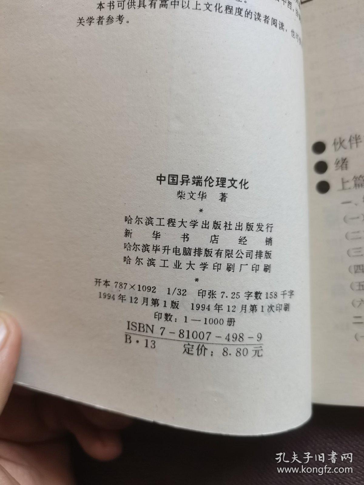 中国异端的伦理文化